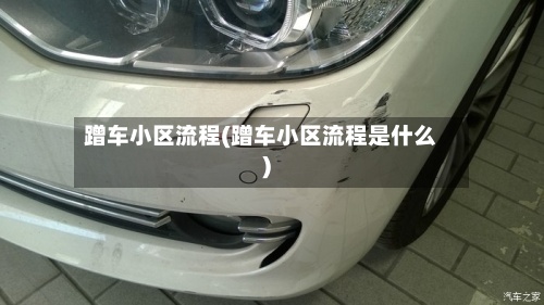 蹭车小区流程(蹭车小区流程是什么)