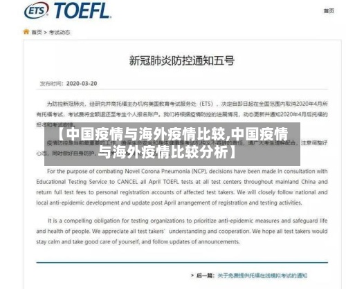 【中国疫情与海外疫情比较,中国疫情与海外疫情比较分析】-第2张图片
