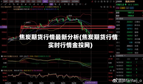焦炭期货行情最新分析(焦炭期货行情实时行情金投网)-第2张图片