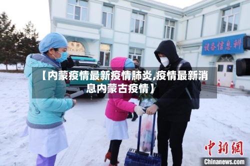 【内蒙疫情最新疫情肺炎,疫情最新消息内蒙古疫情】-第3张图片