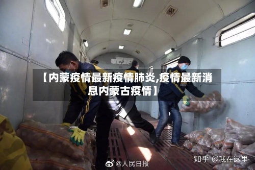 【内蒙疫情最新疫情肺炎,疫情最新消息内蒙古疫情】