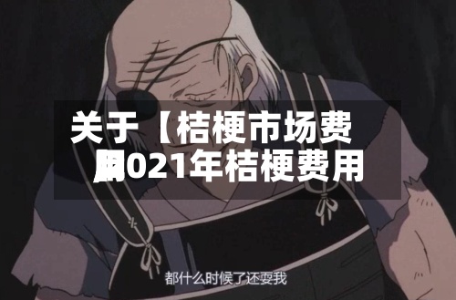 关于【桔梗市场费用
,2021年桔梗费用
】-第2张图片