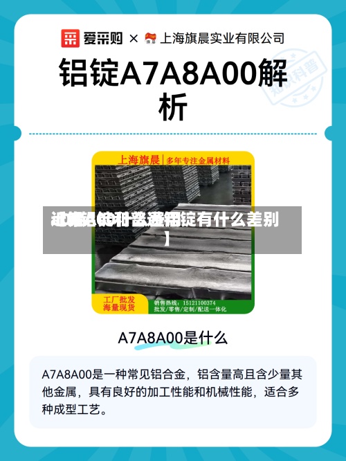 近来
【铝A00什么费用
a00铝锭和普通铝锭有什么差别】