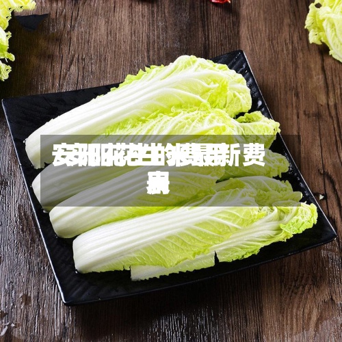 安阳花生的费用
/安阳花生米最新费用
表-第2张图片