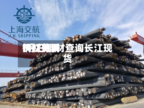 长江每天
钢材费用
/今日钢材查询长江现货