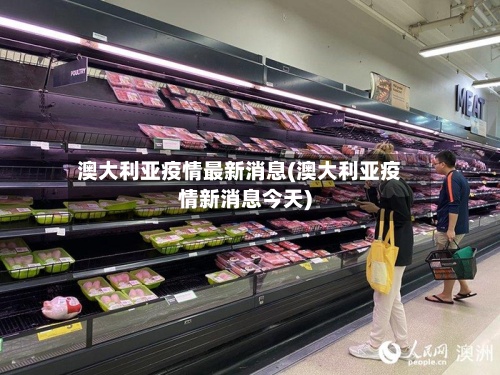 澳大利亚疫情最新消息(澳大利亚疫情新消息今天)-第2张图片