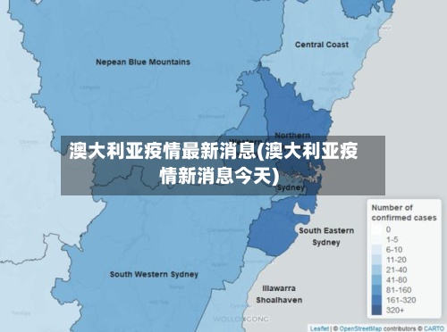澳大利亚疫情最新消息(澳大利亚疫情新消息今天)