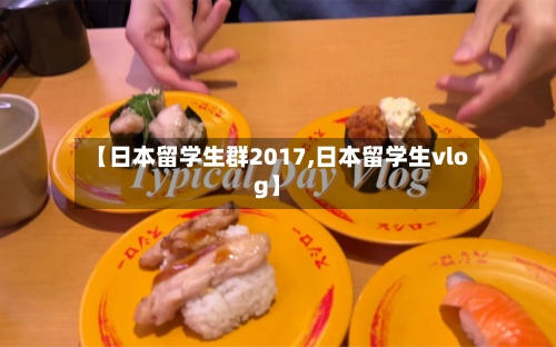 【日本留学生群2017,日本留学生vlog】