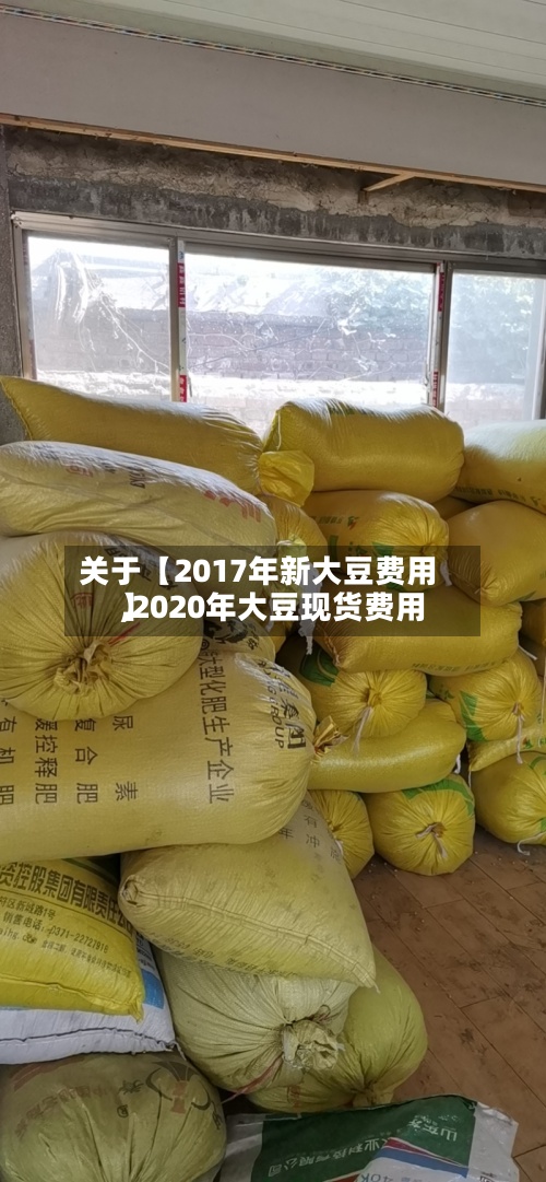 关于【2017年新大豆费用
,2020年大豆现货费用
】