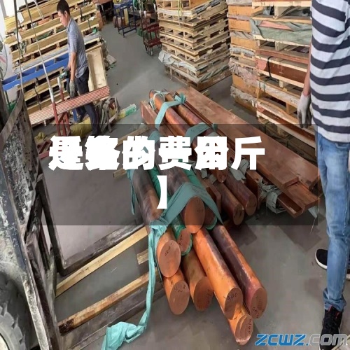 近来【铬的费用是铬的费用是多少一公斤】-第2张图片