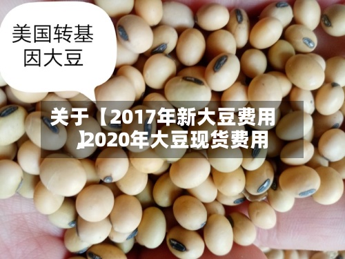 关于【2017年新大豆费用
,2020年大豆现货费用
】-第2张图片