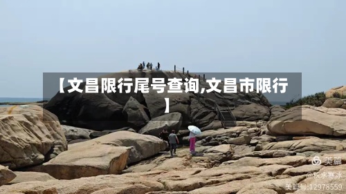 【文昌限行尾号查询,文昌市限行】