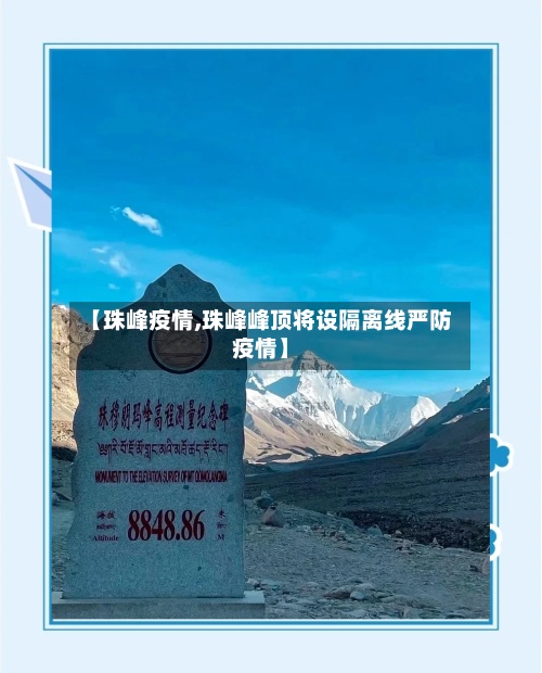 【珠峰疫情,珠峰峰顶将设隔离线严防疫情】-第2张图片