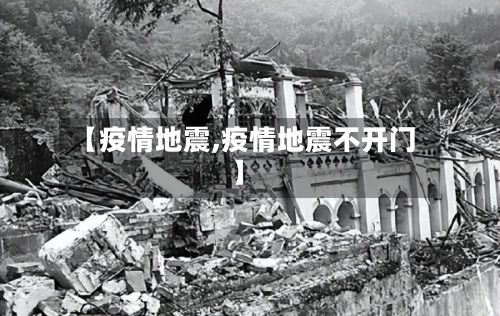 【疫情地震,疫情地震不开门】