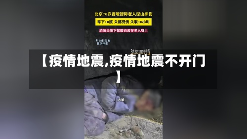 【疫情地震,疫情地震不开门】-第3张图片