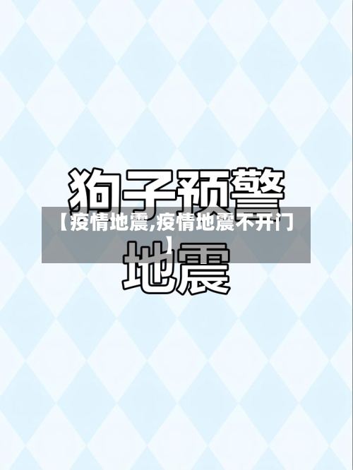 【疫情地震,疫情地震不开门】-第2张图片