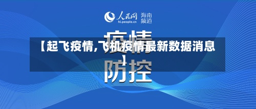 【起飞疫情,飞机疫情最新数据消息】