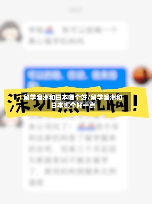 留学澳洲和日本哪个好/留学澳洲和日本哪个好一点