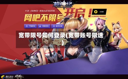 宽带限号如何登录(宽带账号限速)