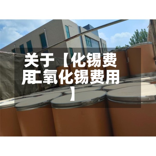 关于【化锡费用,二氧化锡费用】