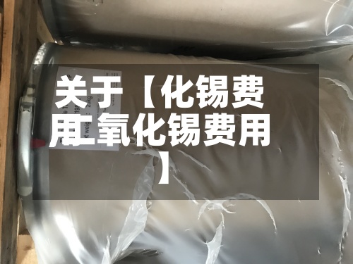 关于【化锡费用
,二氧化锡费用
】-第2张图片