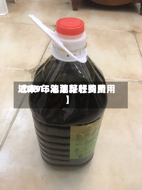 近来
【2015年油菜籽费用
2019年油菜籽收购费用
】