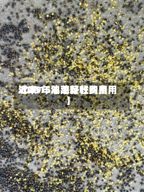 近来【2015年油菜籽费用2019年油菜籽收购费用】-第2张图片
