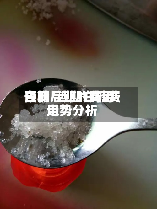 白糖后期的费用
预测/近期白糖费用
走势分析