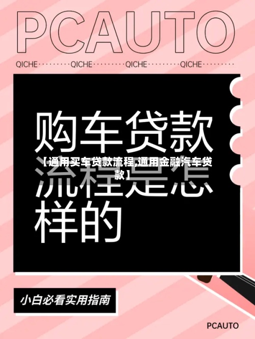【通用买车贷款流程,通用金融汽车贷款】-第3张图片