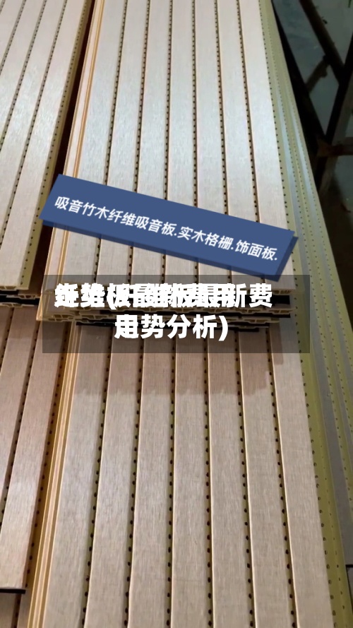 纤维板最新费用
走势(纤维板最新费用
走势分析)-第3张图片