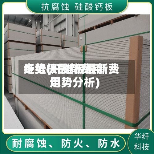 纤维板最新费用
走势(纤维板最新费用
走势分析)