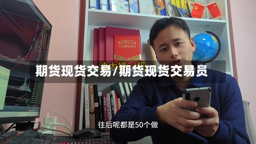 期货现货交易/期货现货交易员-第2张图片