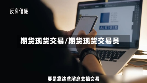期货现货交易/期货现货交易员