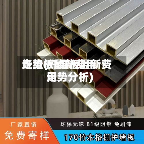 纤维板最新费用
走势(纤维板最新费用
走势分析)-第2张图片