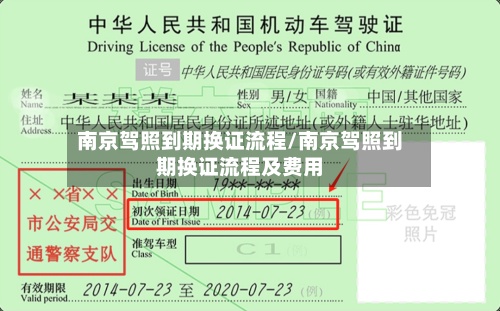 南京驾照到期换证流程/南京驾照到期换证流程及费用-第2张图片