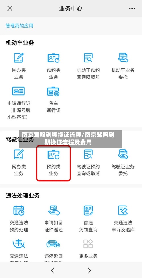 南京驾照到期换证流程/南京驾照到期换证流程及费用-第3张图片