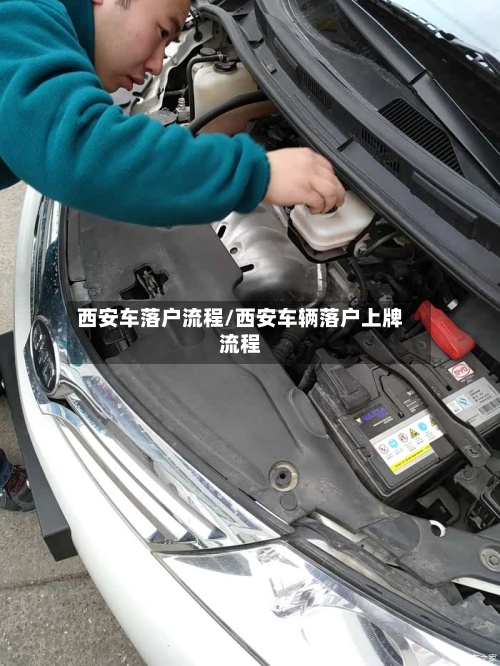 西安车落户流程/西安车辆落户上牌流程