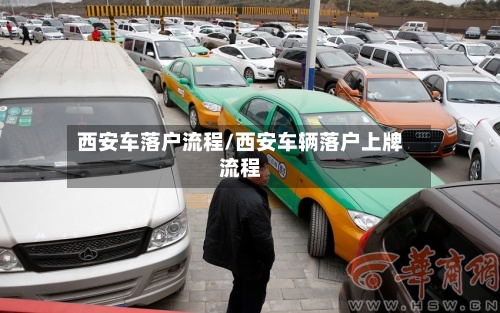 西安车落户流程/西安车辆落户上牌流程-第2张图片