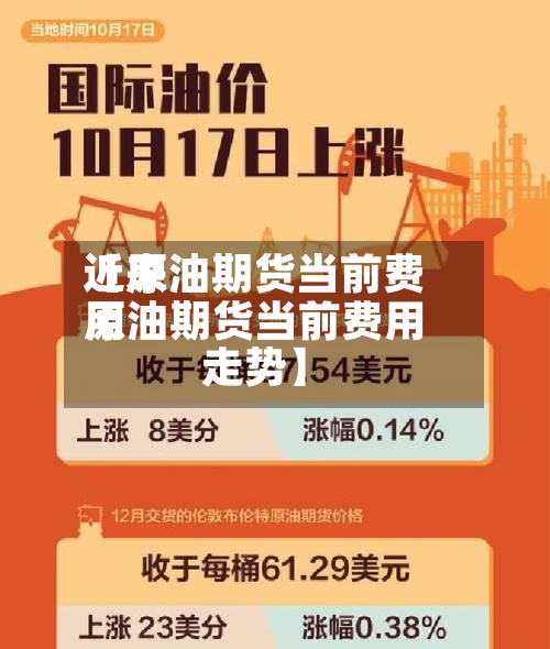 近来【原油期货当前费用原油期货当前费用走势】