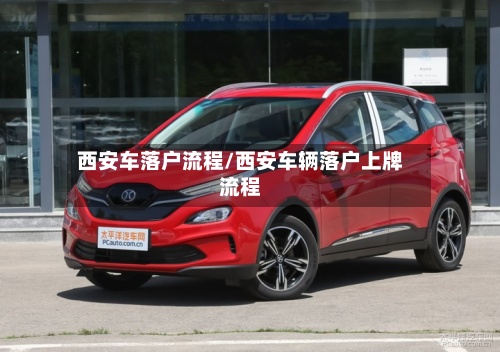 西安车落户流程/西安车辆落户上牌流程-第3张图片