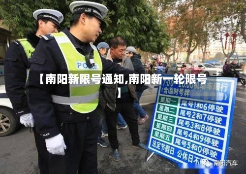 【南阳新限号通知,南阳新一轮限号】
