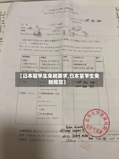 【日本留学生免税要求,日本留学生免税规定】