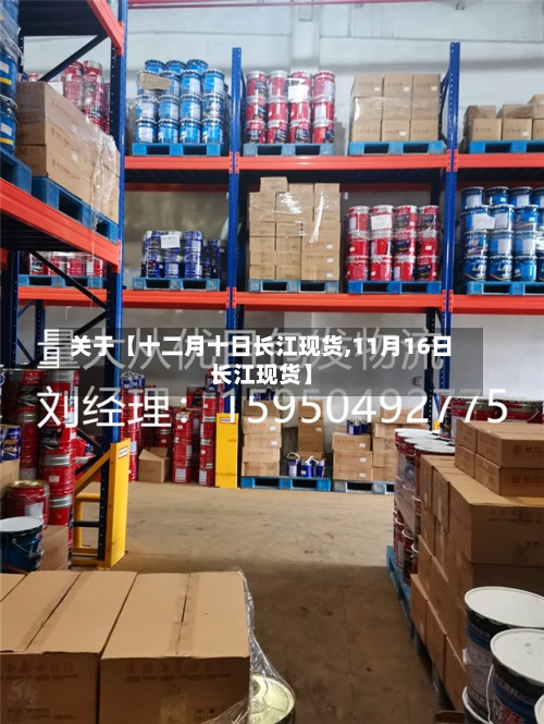 关于【十二月十日长江现货,11月16日长江现货】