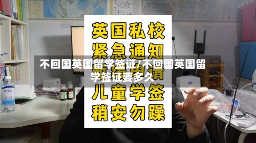 不回国英国留学签证/不回国英国留学签证要多久