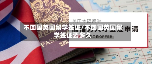 不回国英国留学签证/不回国英国留学签证要多久-第2张图片