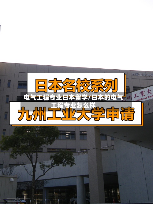 电气工程专业日本留学/日本的电气工程专业怎么样-第2张图片