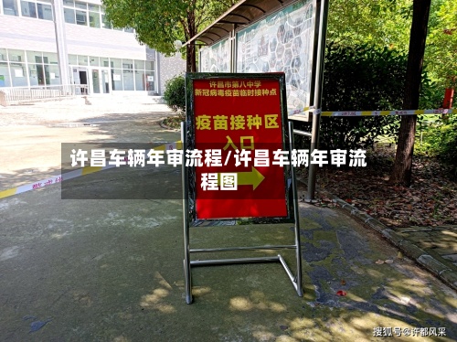许昌车辆年审流程/许昌车辆年审流程图-第2张图片