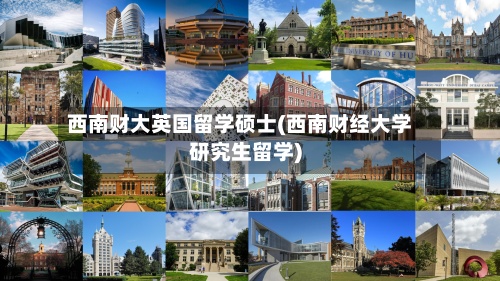 西南财大英国留学硕士(西南财经大学研究生留学)-第3张图片