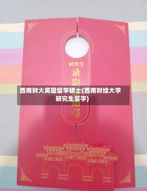 西南财大英国留学硕士(西南财经大学研究生留学)-第2张图片