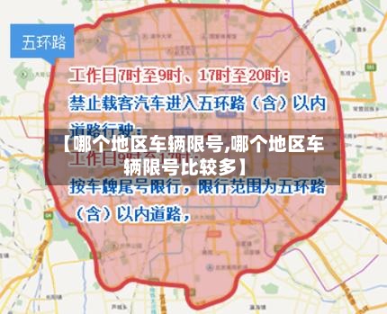 【哪个地区车辆限号,哪个地区车辆限号比较多】